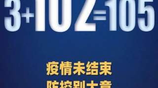 警惕！新增本土病例102例：新疆96例，辽宁5例，北京1例