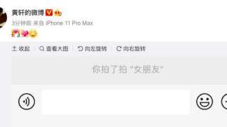 黄轩晒截图花式承认恋情女方是圈外人