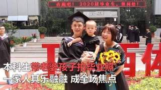 学业家庭双丰收，本科生带老婆孩子拍毕业照