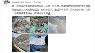 张雨绮偶遇泥石流发文感谢当地交警同志的安全指挥及抢险救灾人员的及时赶到