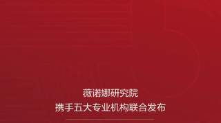 薇诺娜学术赋能再“造极”！布局敏感肌护肤PLUS新蓝图