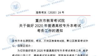 2020年重庆专升本考点安排公布，重庆专升本成绩公布时间出炉！