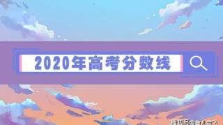 多地公布2020年高考分数线，全国仅剩四个省份未公布高考分数线