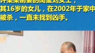 杭州杀妻案嫌犯疑似涉及另一桩命案18年前其前妻闺蜜女儿被杀至今未破案