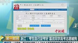 三考生高考志愿被篡改，竟是好朋友干的！人生轨迹不能被改写，报考系统急需“安全锁”