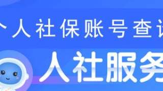 社保查询个人账户，社保缴费查询5种详尽方法，简单快捷方便