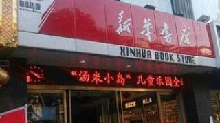 “新华书店”顾客只看不买，空调全天供应，为何不破产？