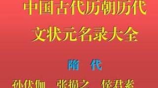 中国古代所有文状元名录大全来了！看看你祖上有几人？