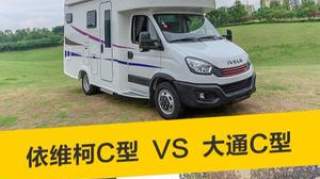 国五依维柯PK国六大通C型房车，凤凰房车2款车型，你选哪个