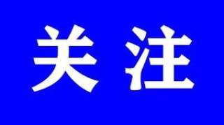 重磅！外交部凌晨发文