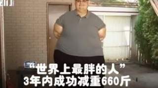 世界上最胖的人减660斤后体重520斤：能抬起胳膊的感觉真好