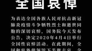 中国举行全国性哀悼活动，全国人民默哀3分钟