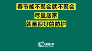 慎聚餐！警惕“酒桌传播”加重疫情