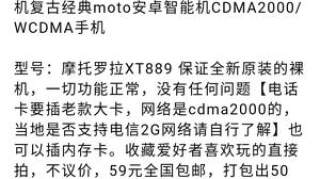 闲鱼涌现大量全新摩托罗拉XT889，曾经的刀锋旗舰，如今仅值59元