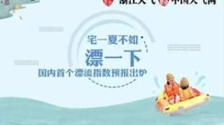 宅一夏不如漂一下 国内首个漂流指数预报出炉