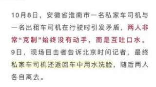 绝不动手！俩司机街头吵架互吐口水，吐尽后还一起洗脸各自离去