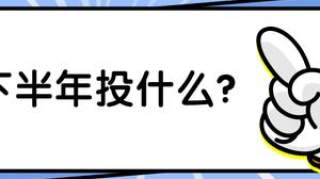 “牛市”来了？下半年买点啥？