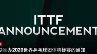 国际乒联正式官宣，2020釜山团体世乒赛延期至6月21-28日