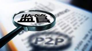 网贷再面监管风暴 山东省将取缔全部未通过验收的P2P网贷业务