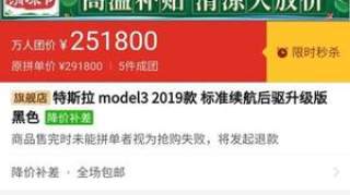 拼多多万人团购Model 3 比官网便宜2万！特斯拉官方回应