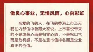 飞鹤董事长驳斥做空报告：毫无依据，将对恶意指控一一反击