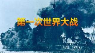 大国崛起终须一战？第一次世界大战之“修昔底德陷阱”