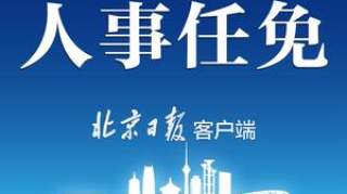 杨晋柏任北京市副市长，亓延军任北京市副市长、市公安局局长