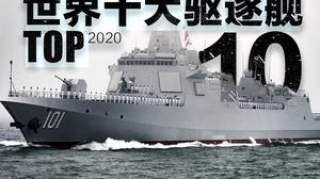 世界十大驱逐舰2020