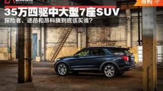 35万买四驱中大型7座SUV，探险者、途昂和昂科旗到底该买谁？