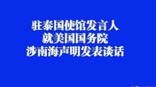 驻泰国使馆发言人就美国国务院涉南海声明发表谈话