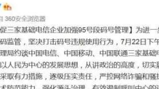 工信部约谈三家电信运营商！坚决打击码号违规使用