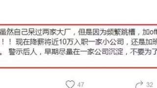 百度员工哀叹：血与泪的教训，降薪10万入职小公司，心态崩了