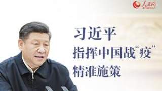 战“疫”中国策九字诀之“准”习近平指挥中国战“疫”精准施策