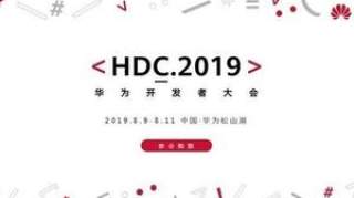 2019华为开发者大会8月9日开启 鸿蒙系统或重磅发布