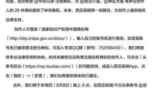 西瓜视频回应博主名字被抢注商标：已建专业团队为创作人提供法律支持