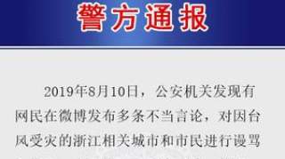 南京一男子网上谩骂侮辱浙江受灾城市和市民 警方回应：已将其刑拘