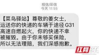 你的快递被烧毁——短信可能是假的，维权一定是真的