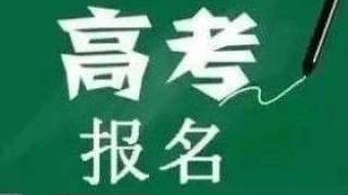 2020年高考来了！报名方式、手续看这里