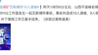 山西煤矿爆炸事故致15人遇难，9人受伤，调查组正在着手成立