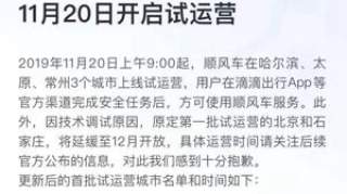 滴滴顺风车明早3城开启试运营，北京因技术原因延期