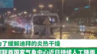 迪拜人工降雨引发暴雨致道路瘫痪 人工降雨过程揭晓