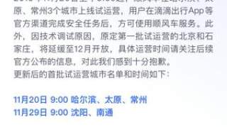 滴滴顺风车今日试运营！滴滴顺风车试运营城市名单及规则 北京石家庄运营时间延缓至12月