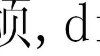 生僻字影响保研 为什么名字里有生僻字不能保研？名字里有生僻字或影响买飞机火车票是真的吗