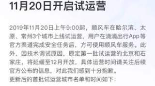 今日滴滴顺风车3城试运营，网友们的评价来了