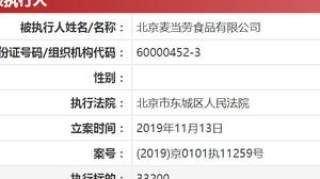 北京麦当劳成被执行人系违规辞退员工、拖欠3万元工资