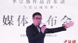 李宗盛作品音乐剧《当爱已成往事》开启全国巡演