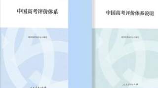 高考考什么？教育部首发《中国高考评价体系》解答