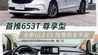 要的就是高端享受 别克GL8 ES 陆尊购车手册