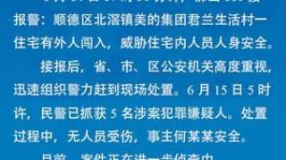 美的集团创始人何享健被挟持？警方：已抓获5名犯罪嫌疑人