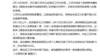 因泄露涉疫情信息 河北燕郊一街道办工作人员被拘留